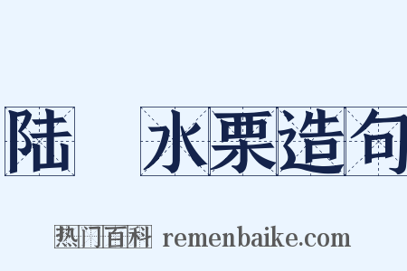 陆詟水栗造句是什么意思的图片